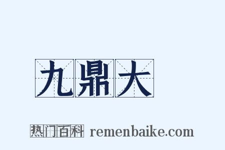 九鼎大呂是什么意思的图片